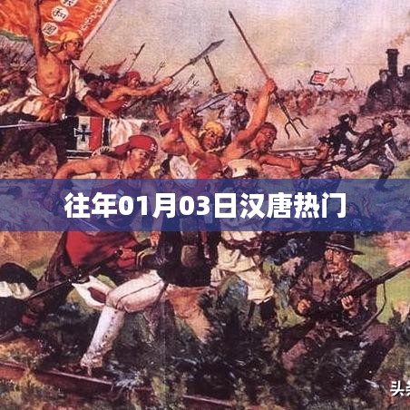 汉唐历史热门事件回顾