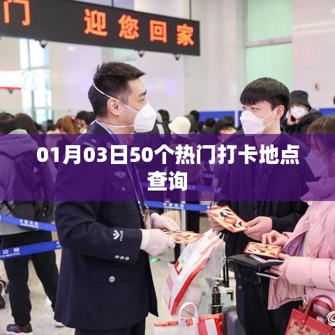 热门打卡地点查询，最新一月三日五十个景点推荐