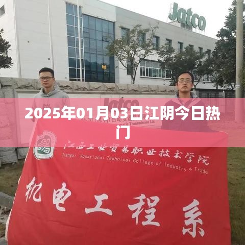 江阴最新热门资讯，2025年1月3日热点聚焦
