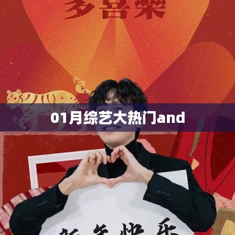 01月综艺大热门，热门节目一网打尽