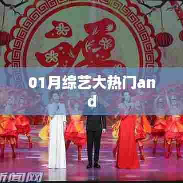 01月综艺大热门,热门节目一网打尽