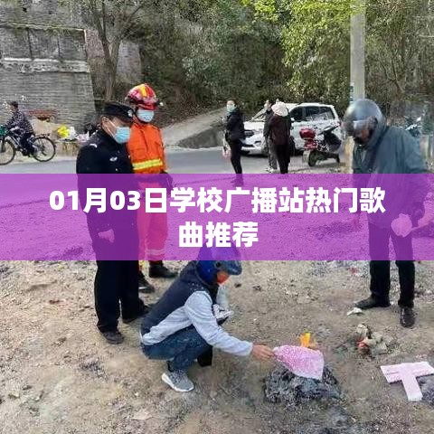 学校广播站最新热门歌曲推荐榜单