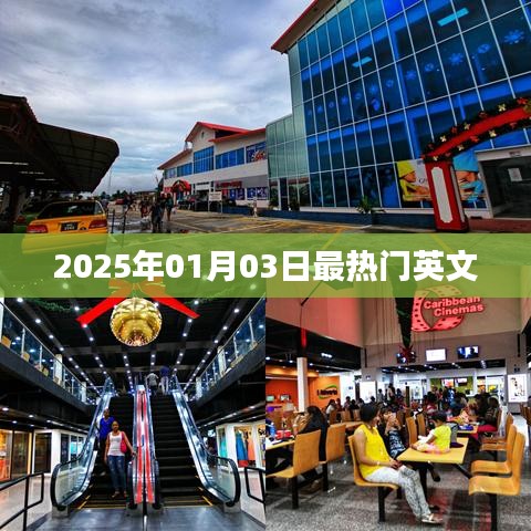 『2025年元旦热门英文动态』——最新流行趋势解析