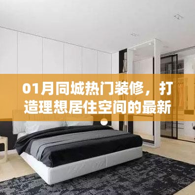 最新装修趋势与实用建议，打造理想居住空间