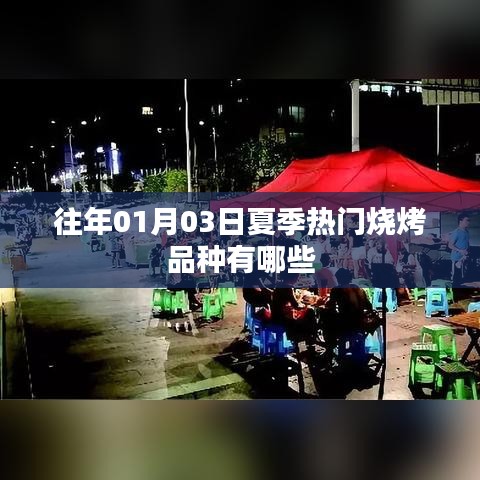 『揭秘夏季烧烤热门品种，不容错过！』往年一月三日烧烤美食盘点