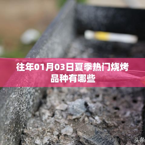 『揭秘夏季烧烤热门品种,不容错过!』往年一月三日烧烤美食盘点