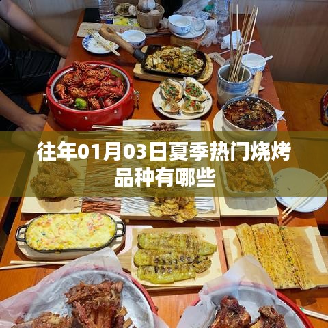 『揭秘夏季烧烤热门品种,不容错过!』往年一月三日烧烤美食盘点