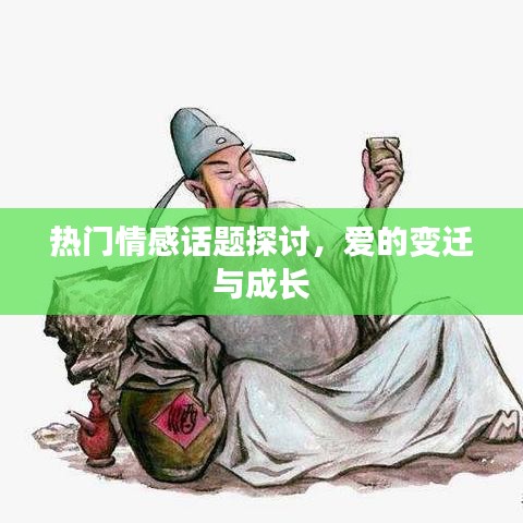 情感话题热议,爱的演变与成长之路