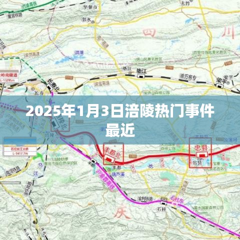 揭秘涪陵热门事件,最新进展一网打尽(时间,2025年1月3日)