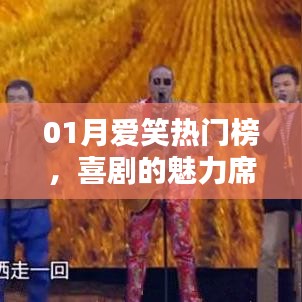 喜剧魅力席卷全网,01月爱笑热门榜揭晓!