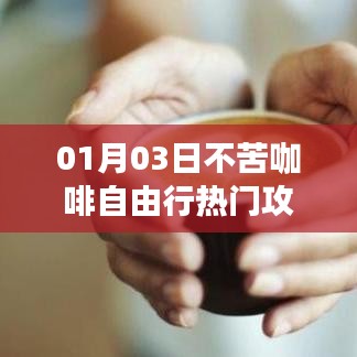 不苦咖啡自由行指南，热门攻略一网打尽