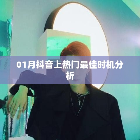 抖音热门时段解析,把握最佳时机上热门