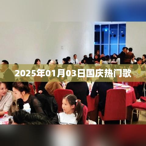 国庆热门歌曲盘点,迎接2025年元旦的旋律
