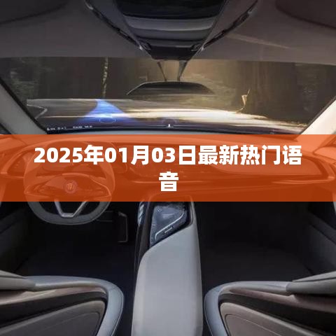 语音助手发展趋势,最新热门语音技术解析