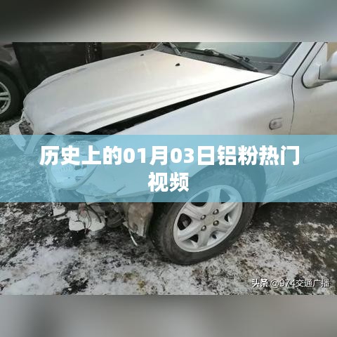 铝粉热门视频盘点,历史上的1月3日回顾