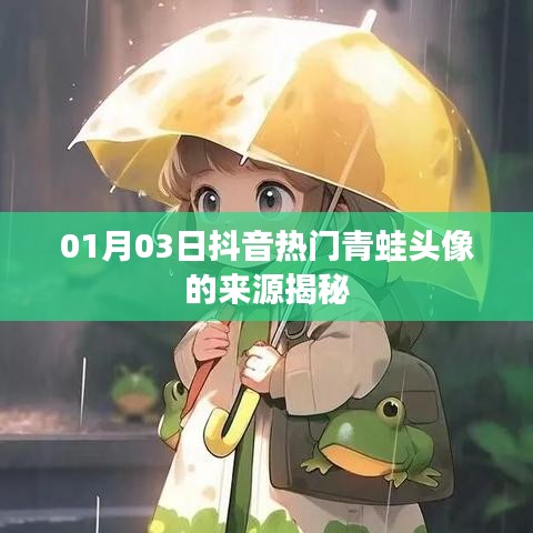 抖音热门青蛙头像揭秘,来源大解密!