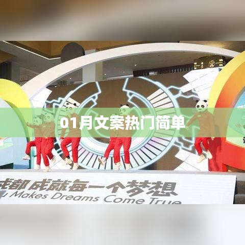 热门文案精选,一月精选简洁标题