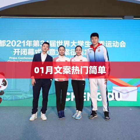 热门文案精选,一月精选简洁标题