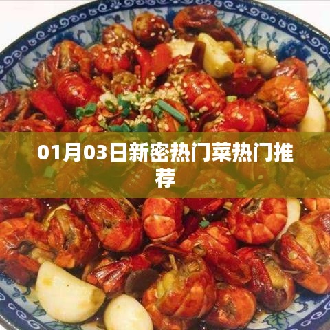 新密热门菜推荐榜单出炉!最新热门菜品一网打尽