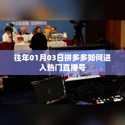 拼多多进入热门直播号的策略与技巧
