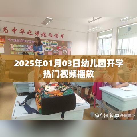 幼儿园开学热门视频来袭,提前了解开学资讯!