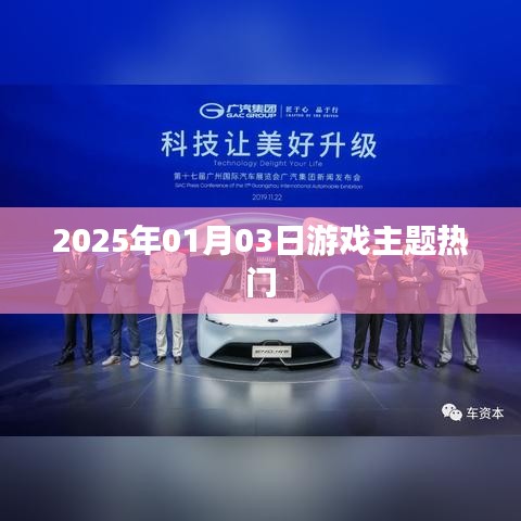『2025年游戏热潮,新年新主题,热门游戏一网打尽』