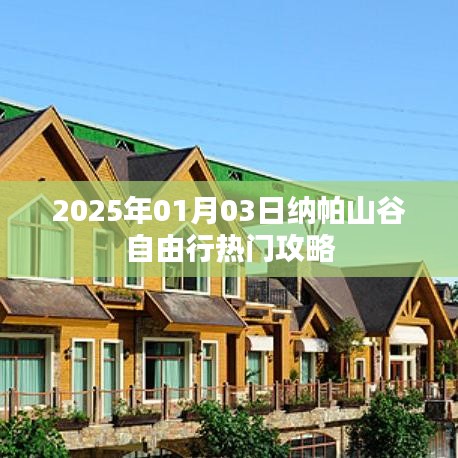 纳帕山谷自由行指南,热门攻略揭秘