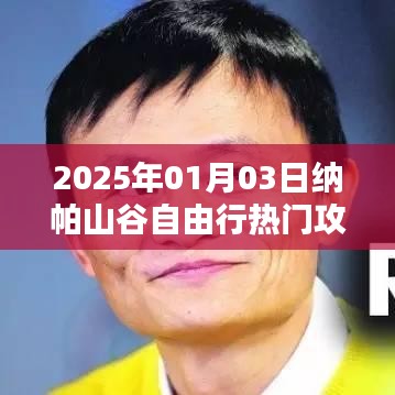 纳帕山谷自由行指南,热门攻略揭秘