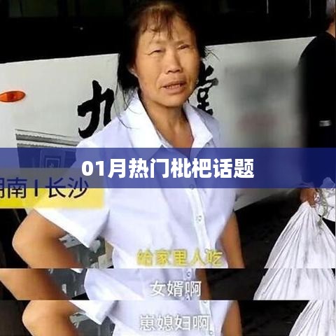 精选枇杷话题热议榜单