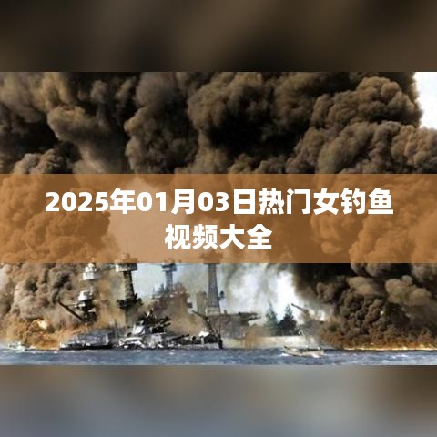 『最新热门女钓鱼视频合集 2025年精选』
