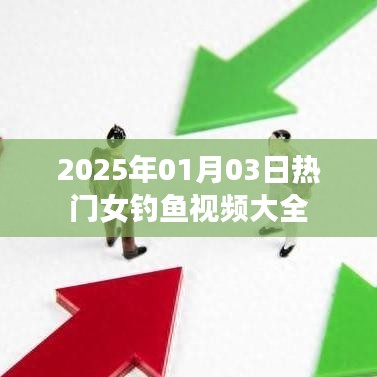 『最新热门女钓鱼视频合集 2025年精选』