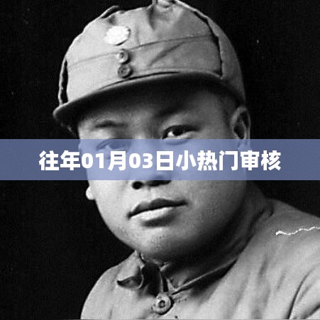 历年元旦后小热门事件回顾与解析