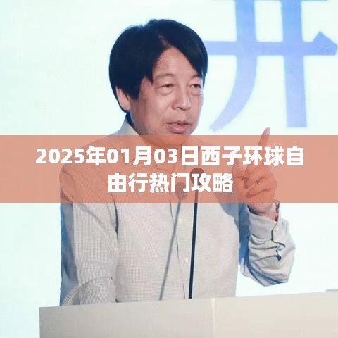 西子环球自由行,热门攻略揭秘之旅(日期),字数在指定范围内,同时突出了关键信息西子环球自由行和热门攻略,能够吸引用户的注意力。日期部分可以根据您的具体日期进行修改。