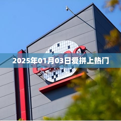 爱拼上热门,2025年1月3日新潮流风向标