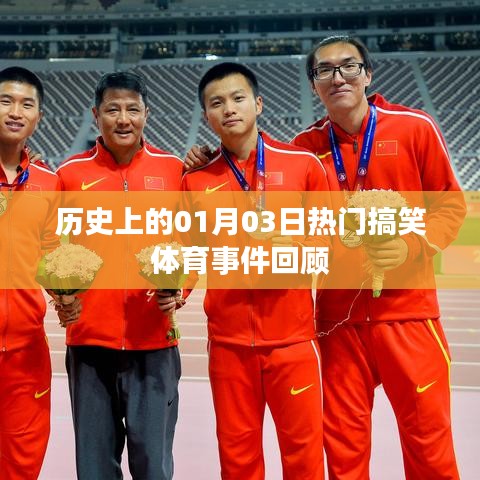 「体育界的欢乐瞬间,一月三日搞笑事件回顾」