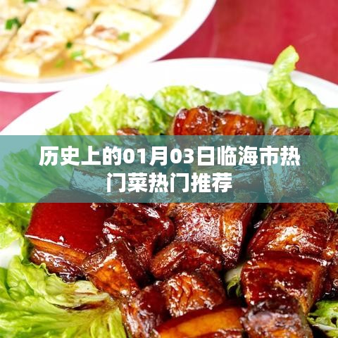 临海市一月三日热门菜推荐历史回顾