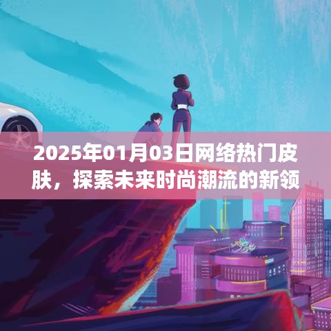 探索未来时尚潮流,2025年热门皮肤新领域