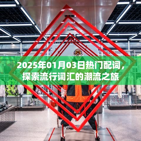 2025年热门配词揭秘,潮流之旅启程
