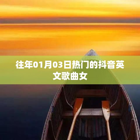 抖音热门英文歌曲女声回顾