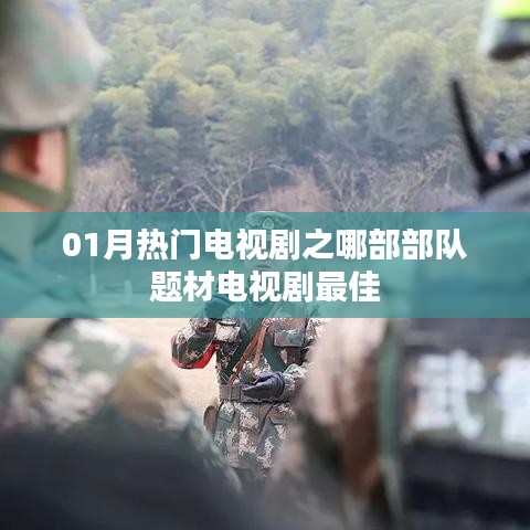 部队题材电视剧热门排行，哪部最佳？