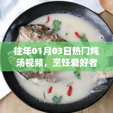 烹饪爱好者必看，历年热门炖汤视频盛宴