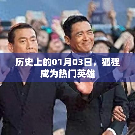 狐狸成为热门英雄的日期,历史上的一月三日