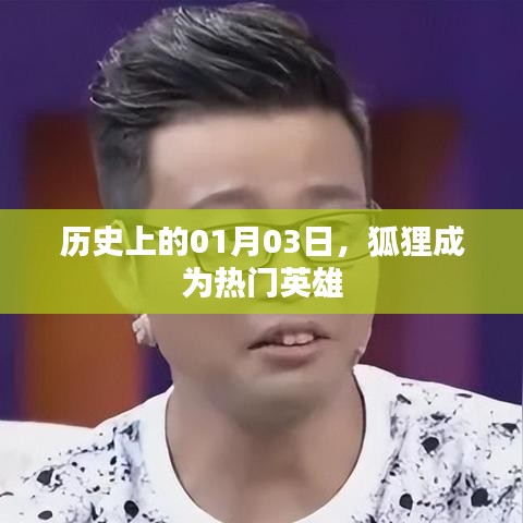 狐狸成为热门英雄的日期,历史上的一月三日