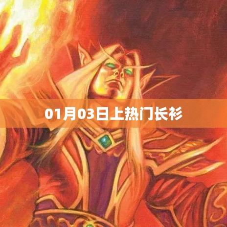 热门长衫,揭秘背后的故事,01月03日独占鳌头