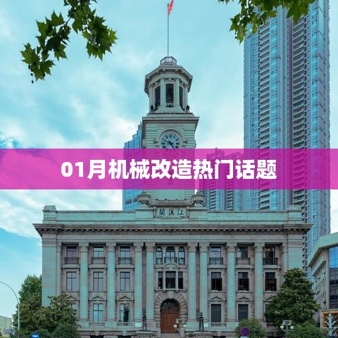 机械改造一月热议话题盘点