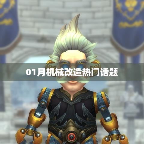 机械改造一月热议话题盘点