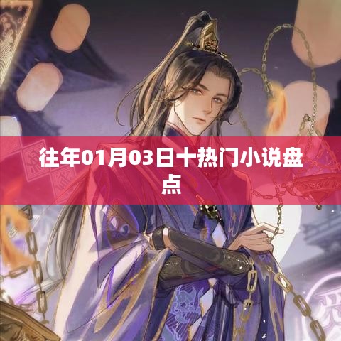 新年伊始热门小说盘点,回顾一月三日最热小说榜单
