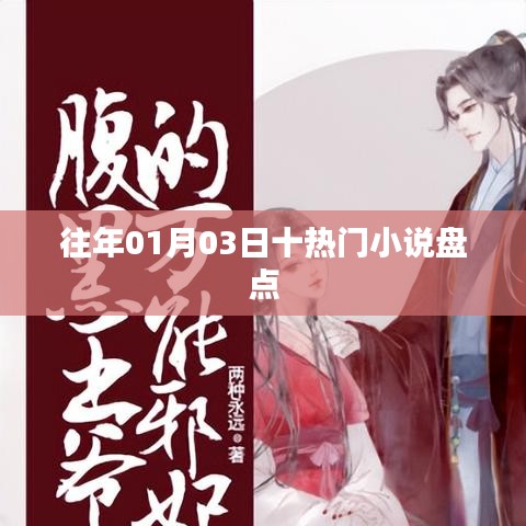 新年伊始热门小说盘点,回顾一月三日最热小说榜单