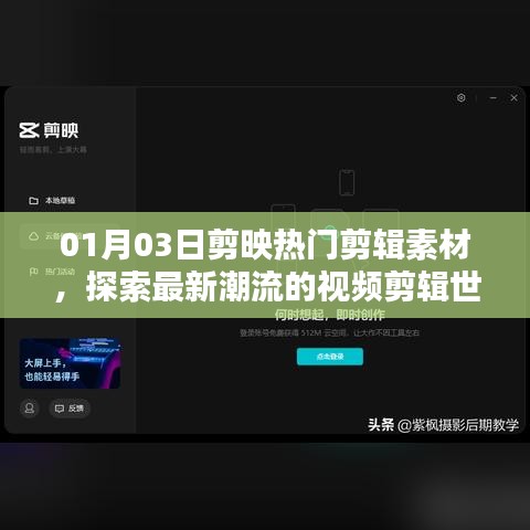剪映热门素材大解密,最新潮流视频剪辑探索