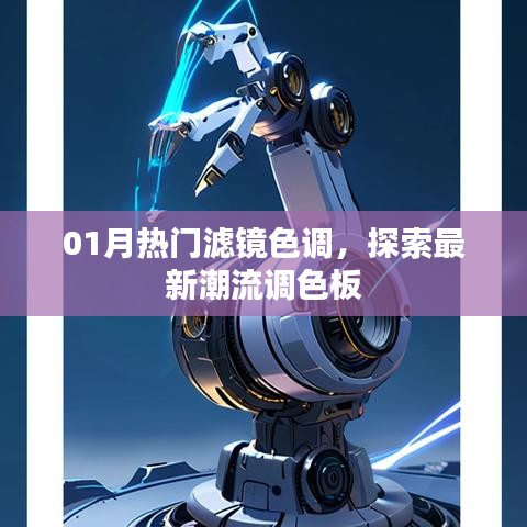 探索最新调色板,热门滤镜色调来袭